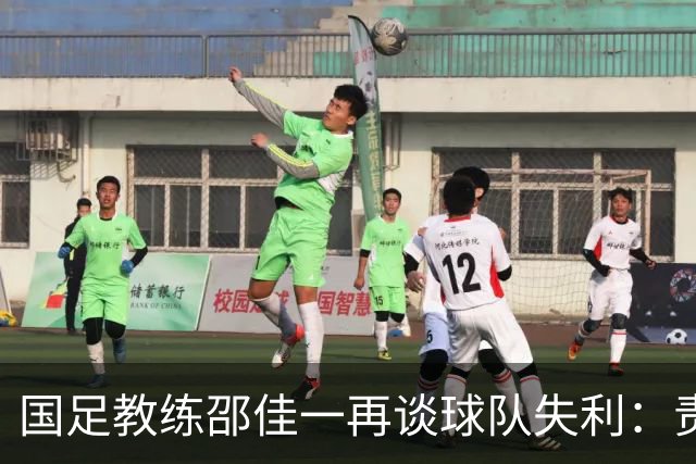国足教练邵佳一再谈球队失利：责任在我，不怪队员