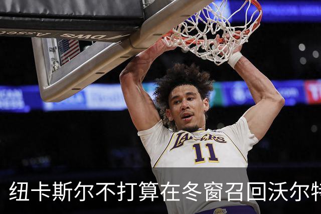 纽卡斯尔不打算在冬窗召回沃尔特马德，尤文无法单方面解除租借