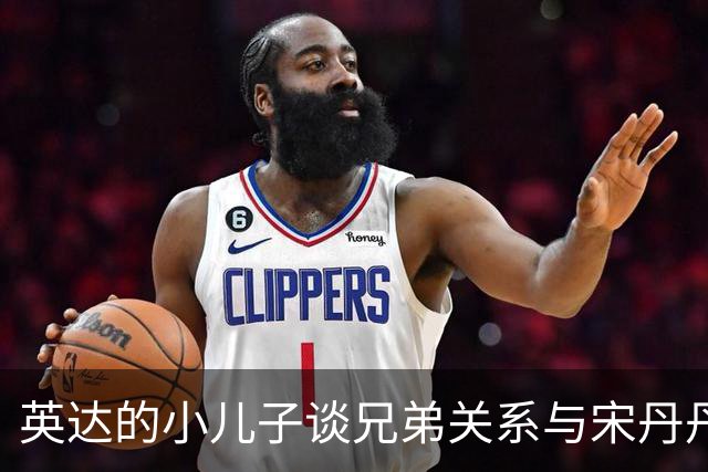 英达的小儿子谈兄弟关系与宋丹丹，引发网友热议